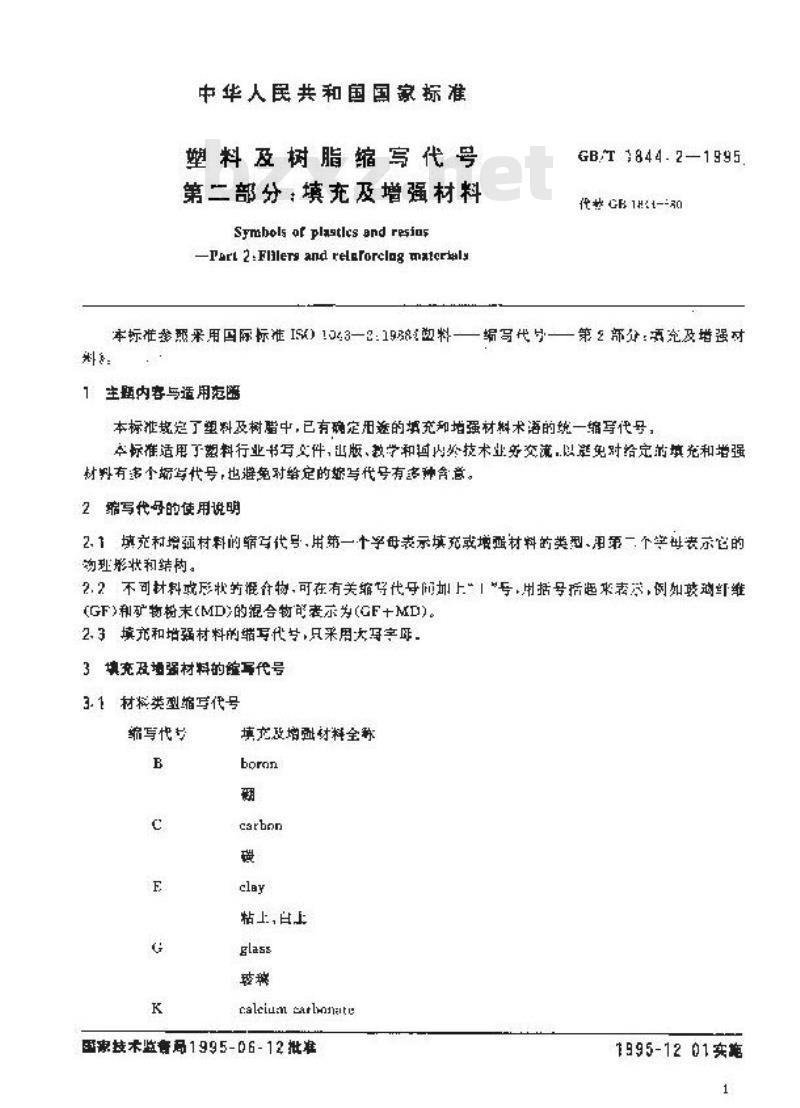 GB/T 1844.2-1995 塑料及树脂缩写代号 第二部分:填充及增强材料