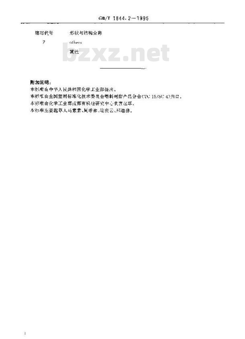 GB/T 1844.2-1995 塑料及树脂缩写代号 第二部分:填充及增强材料