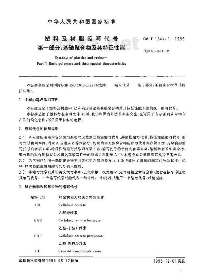 GB/T 1844.1-1995 塑料及树脂缩写代号 第一部分:基础聚合物及其特征性能 GB/T 1844.1-1995 塑料及树脂缩写代号 第一部分:基础聚合物及其特征性能