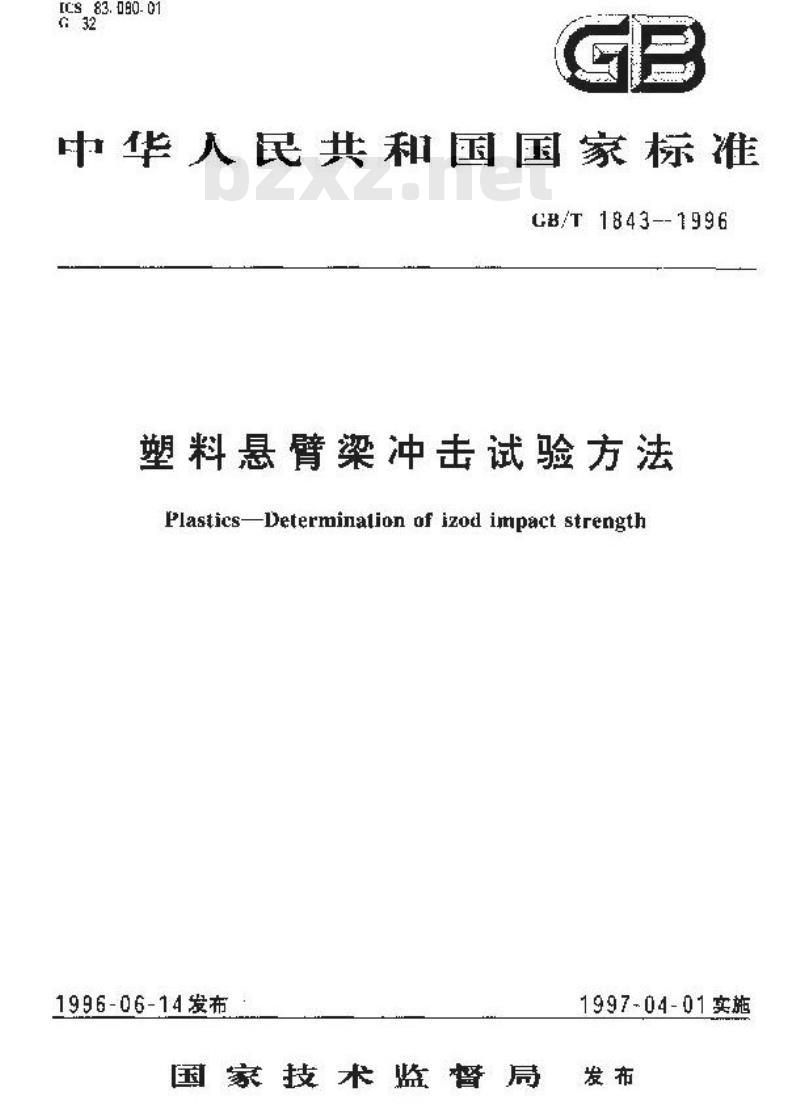 GB/T 1843-1996 塑料悬臂梁冲击试验方法 GB/T 1843-1996 塑料悬臂梁冲击试验方法