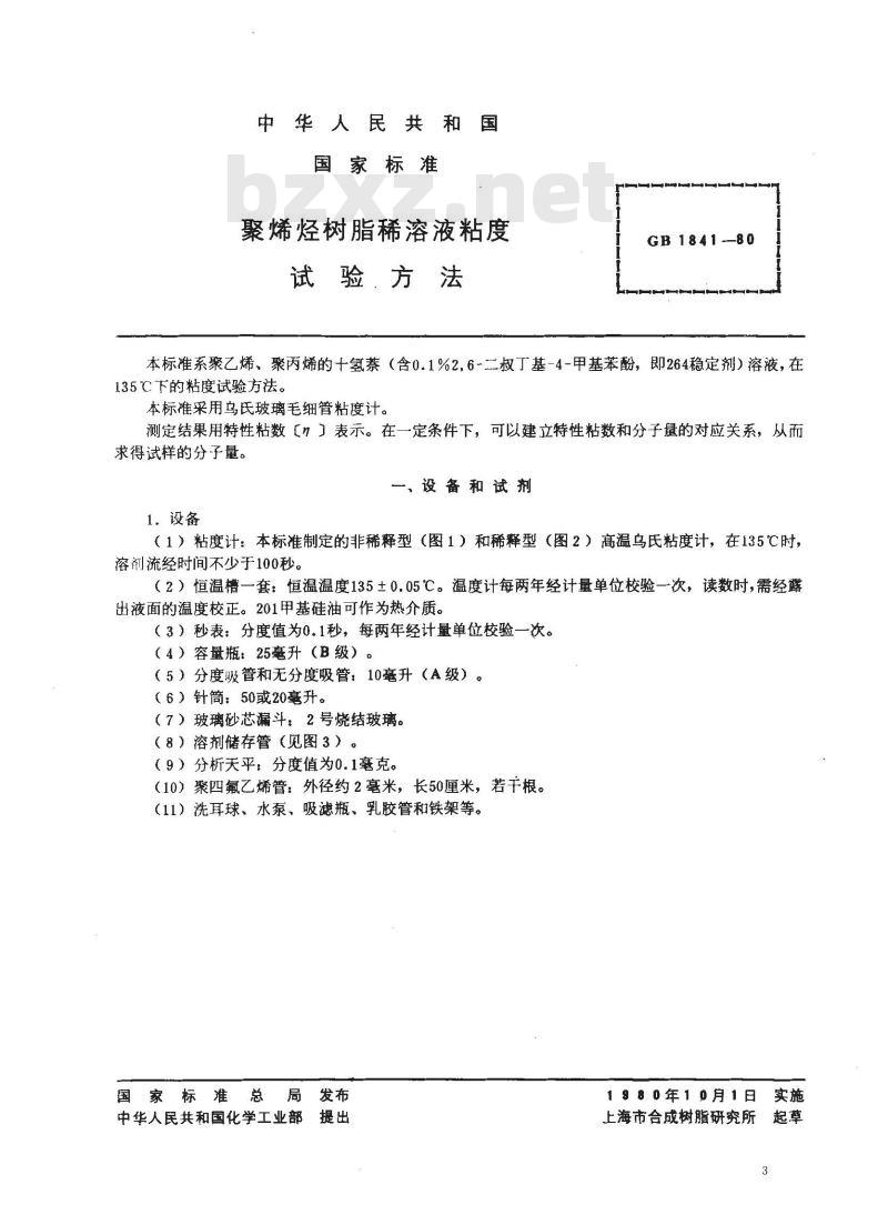 GB 1841-1980 聚烯烃树脂稀溶液粘度试验方法 GB 1841-1980 聚烯烃树脂稀溶液粘度试验方法