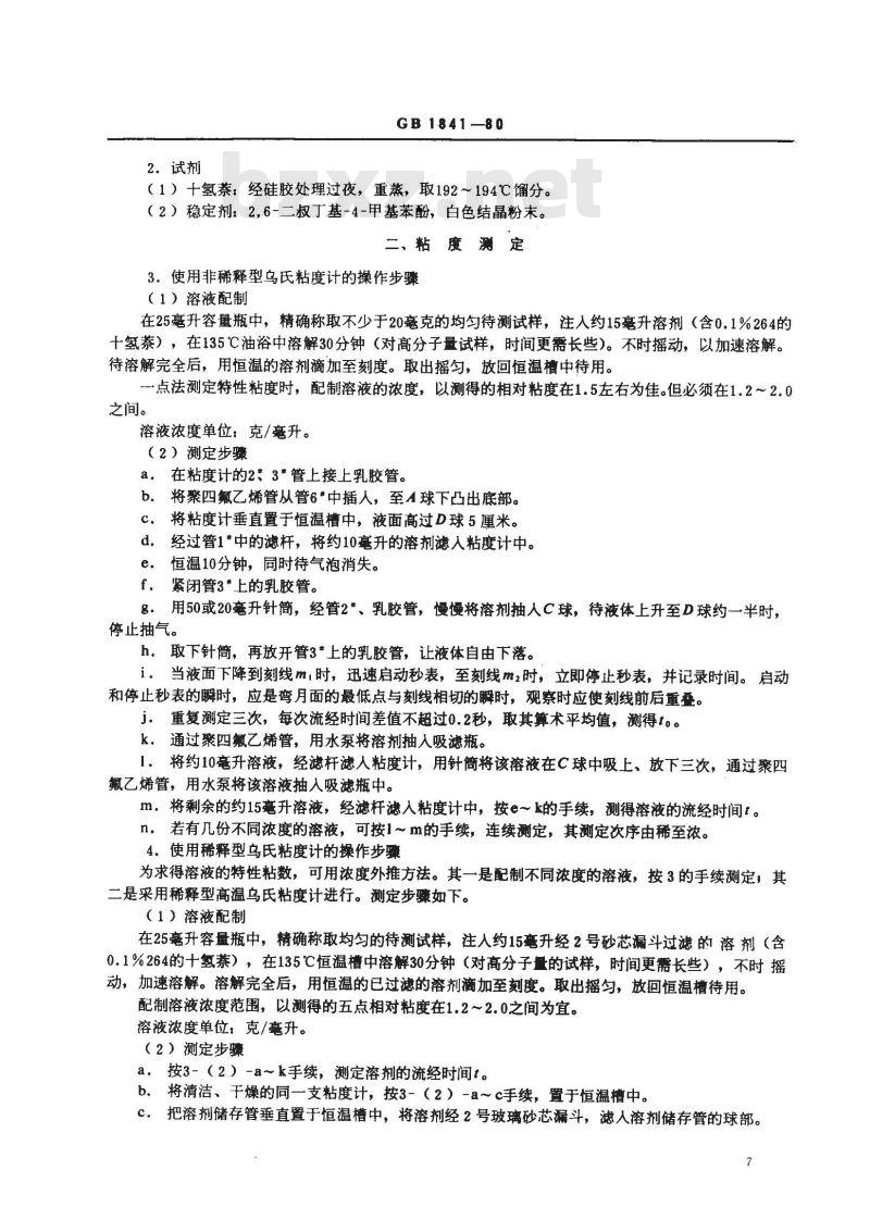 GB 1841-1980 聚烯烃树脂稀溶液粘度试验方法 GB 1841-1980 聚烯烃树脂稀溶液粘度试验方法