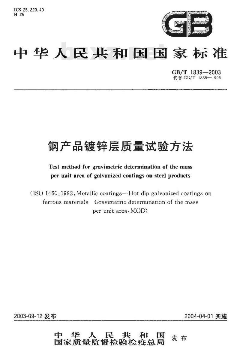 GB/T 1839-2003 钢产品镀锌层质量试验方法