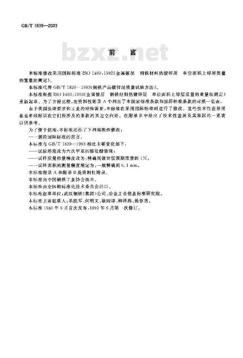 GB/T 1839-2003 钢产品镀锌层质量试验方法