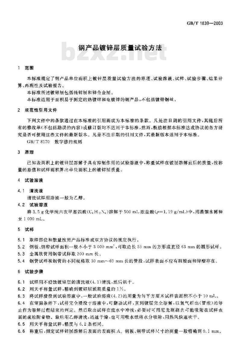 GB/T 1839-2003 钢产品镀锌层质量试验方法