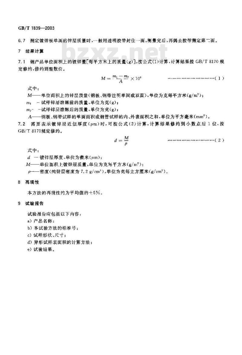 GB/T 1839-2003 钢产品镀锌层质量试验方法