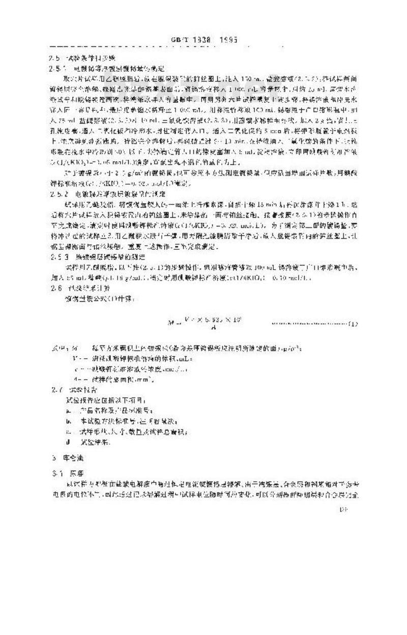 GB/T 1838-1995 镀锡钢板(带)镀锡量试验方法