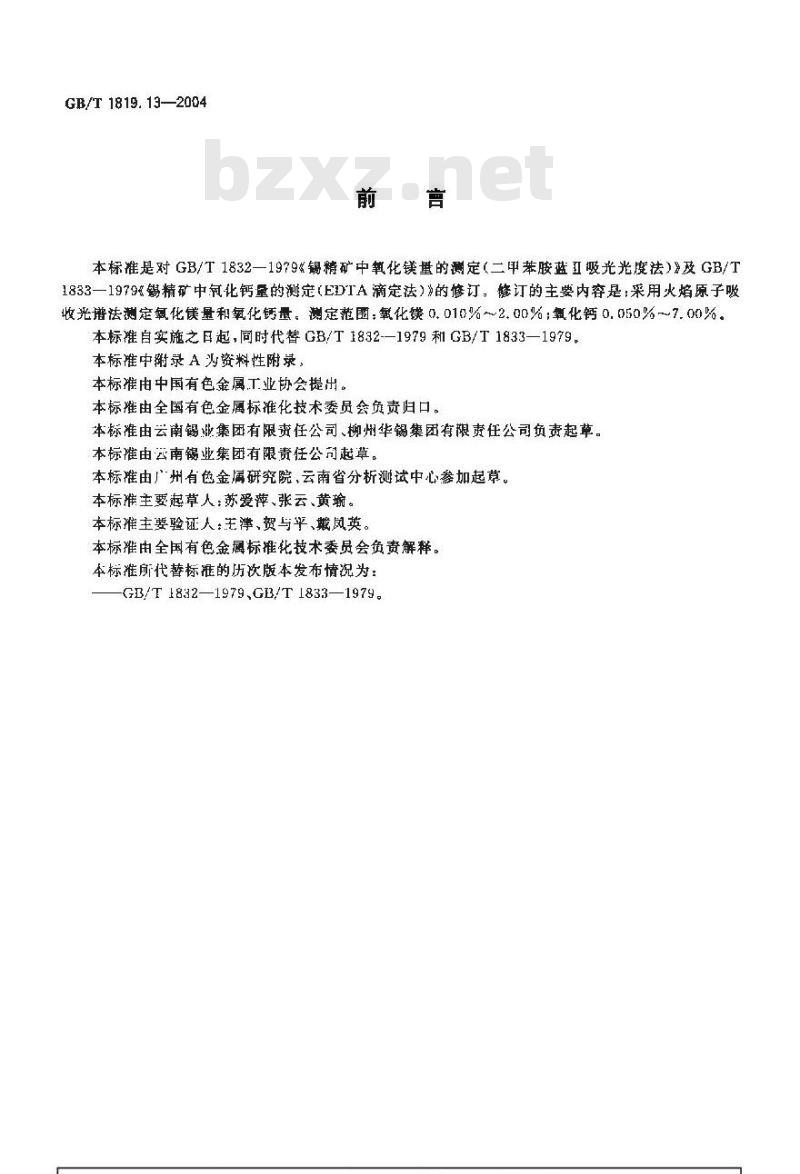 GB/T 1819.13-2004 锡精矿化学分析方法 氧化镁、氧化钙量的测定 火焰原子吸收光谱法