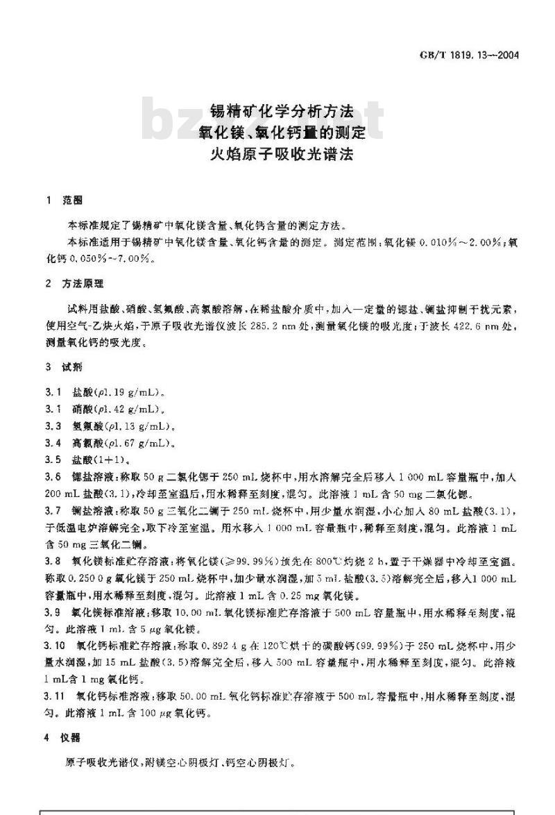 GB/T 1819.13-2004 锡精矿化学分析方法 氧化镁、氧化钙量的测定 火焰原子吸收光谱法
