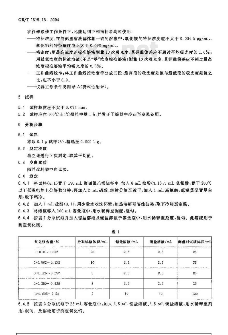 GB/T 1819.13-2004 锡精矿化学分析方法 氧化镁、氧化钙量的测定 火焰原子吸收光谱法