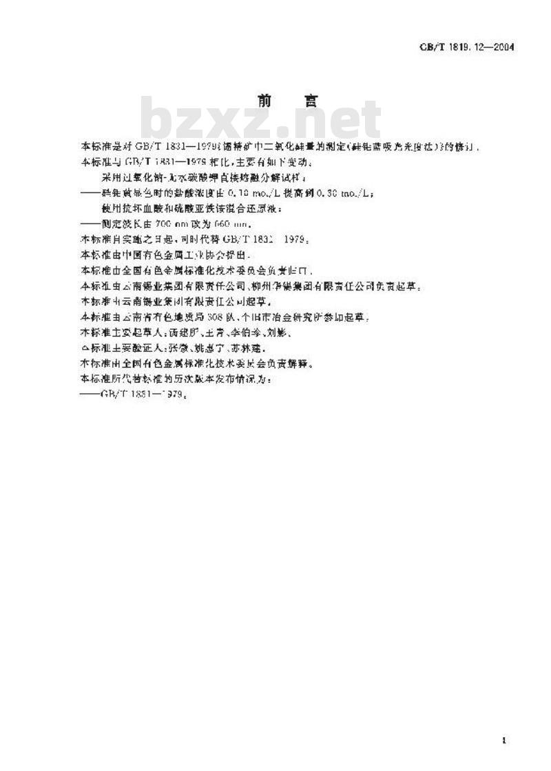 GB/T 1819.12-2004 锡精矿化学分析方法 二氧化硅量的测定 硅钼蓝分光光度法