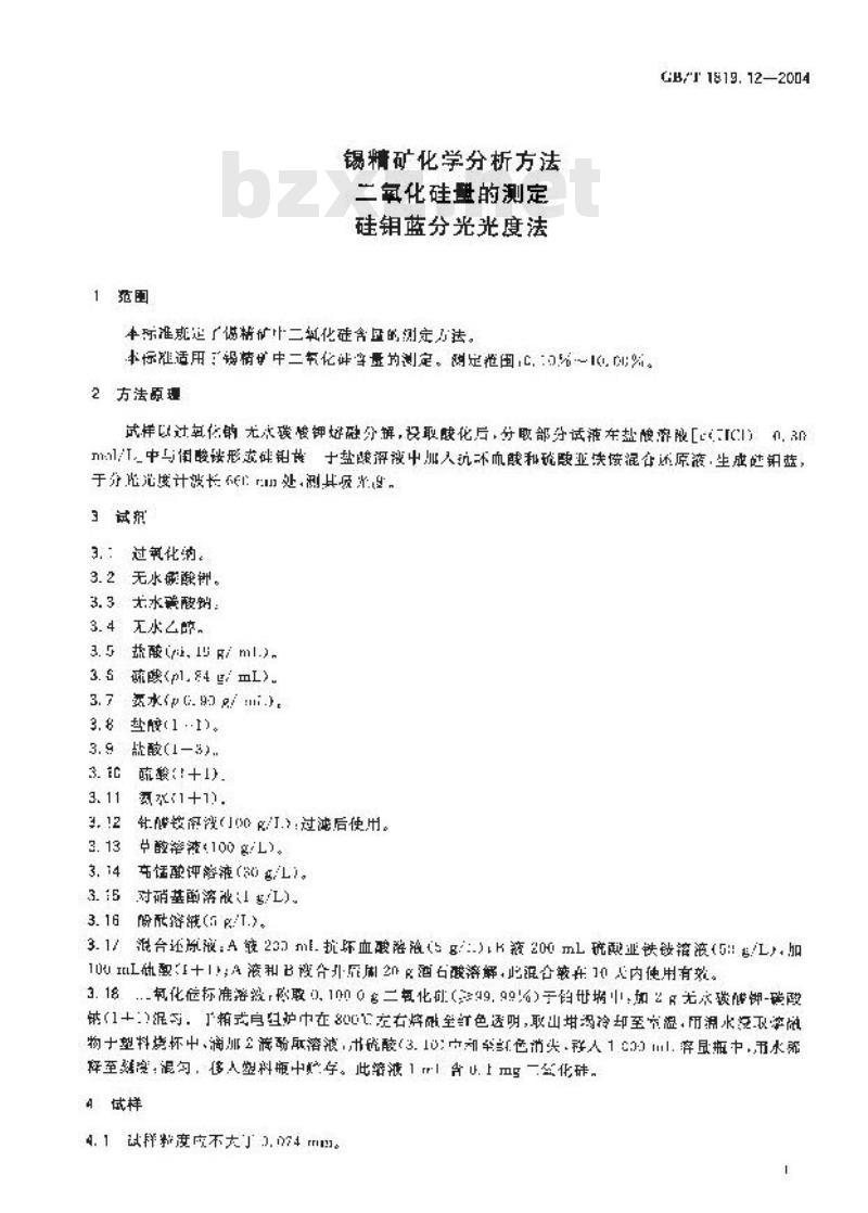 GB/T 1819.12-2004 锡精矿化学分析方法 二氧化硅量的测定 硅钼蓝分光光度法
