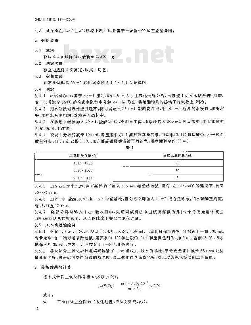 GB/T 1819.12-2004 锡精矿化学分析方法 二氧化硅量的测定 硅钼蓝分光光度法