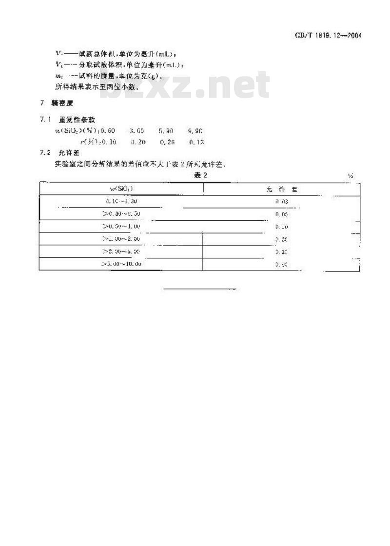 GB/T 1819.12-2004 锡精矿化学分析方法 二氧化硅量的测定 硅钼蓝分光光度法