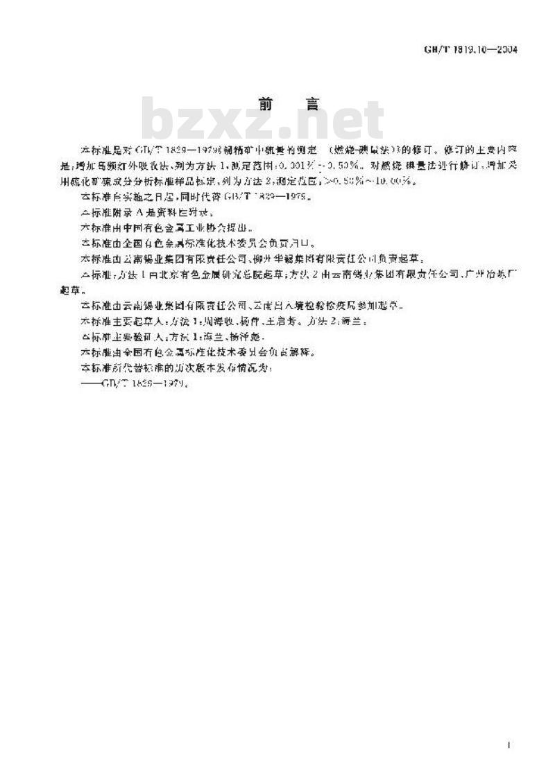 GB/T 1819.10-2004 锡精矿化学分析方法 硫量的测定 高频红外吸收法和燃烧-碘酸钾滴定法