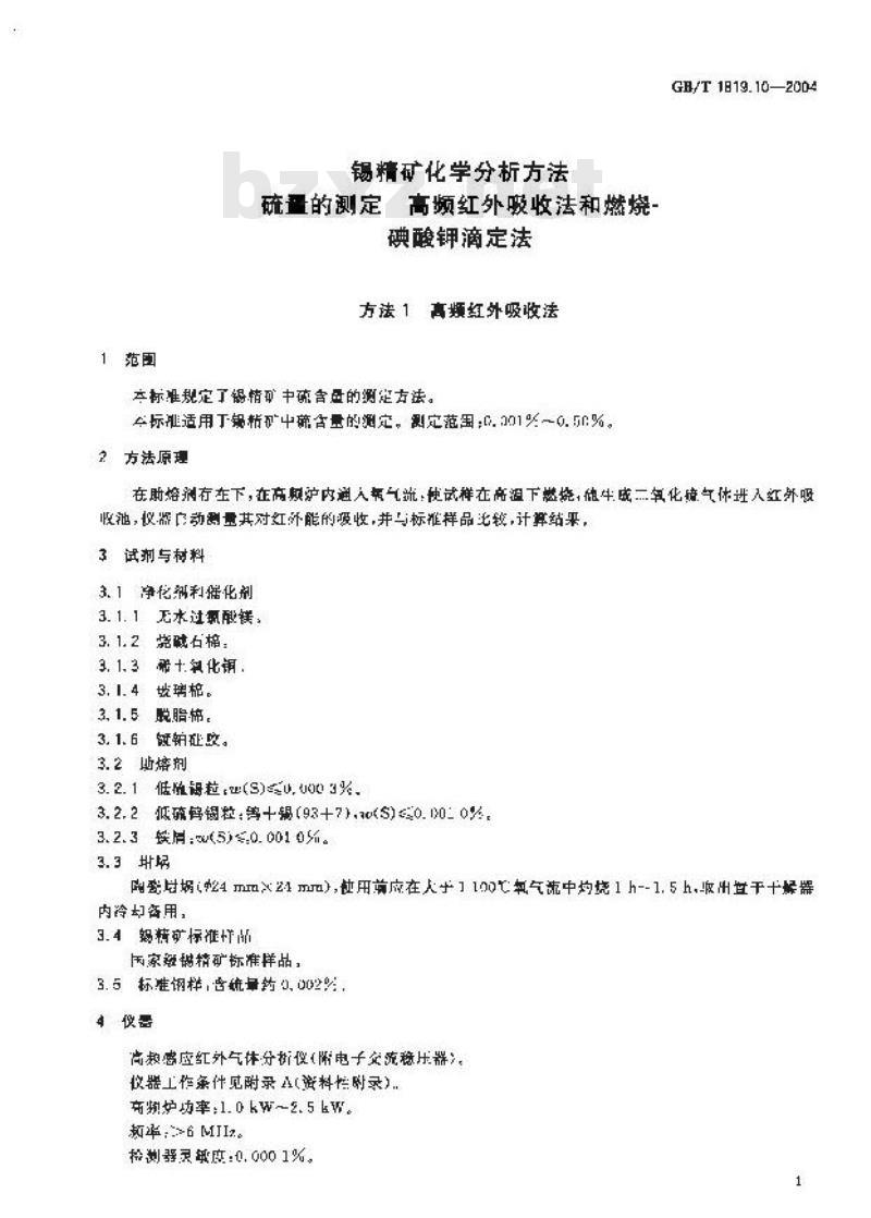 GB/T 1819.10-2004 锡精矿化学分析方法 硫量的测定 高频红外吸收法和燃烧-碘酸钾滴定法
