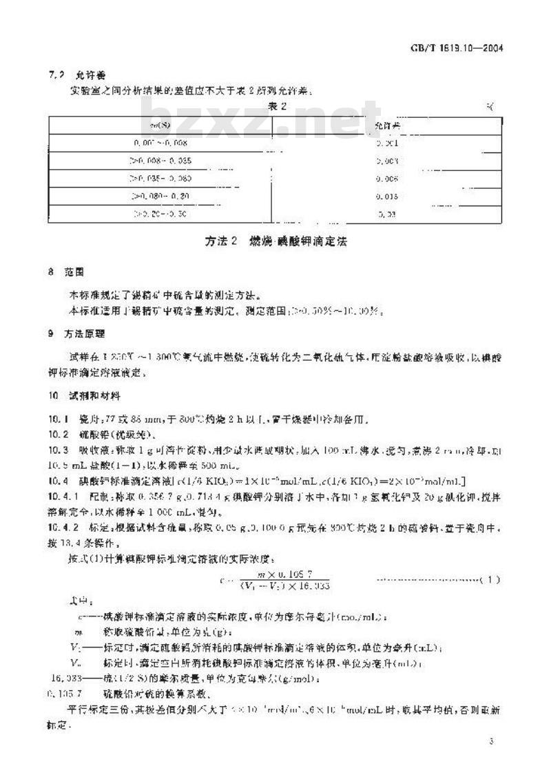 GB/T 1819.10-2004 锡精矿化学分析方法 硫量的测定 高频红外吸收法和燃烧-碘酸钾滴定法