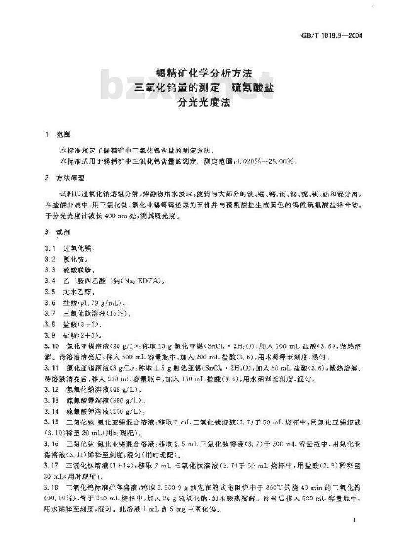 GB/T 1819.9-2004 锡精矿化学分析方法 三氧化钨量的测定 硫氰酸盐分光光度法