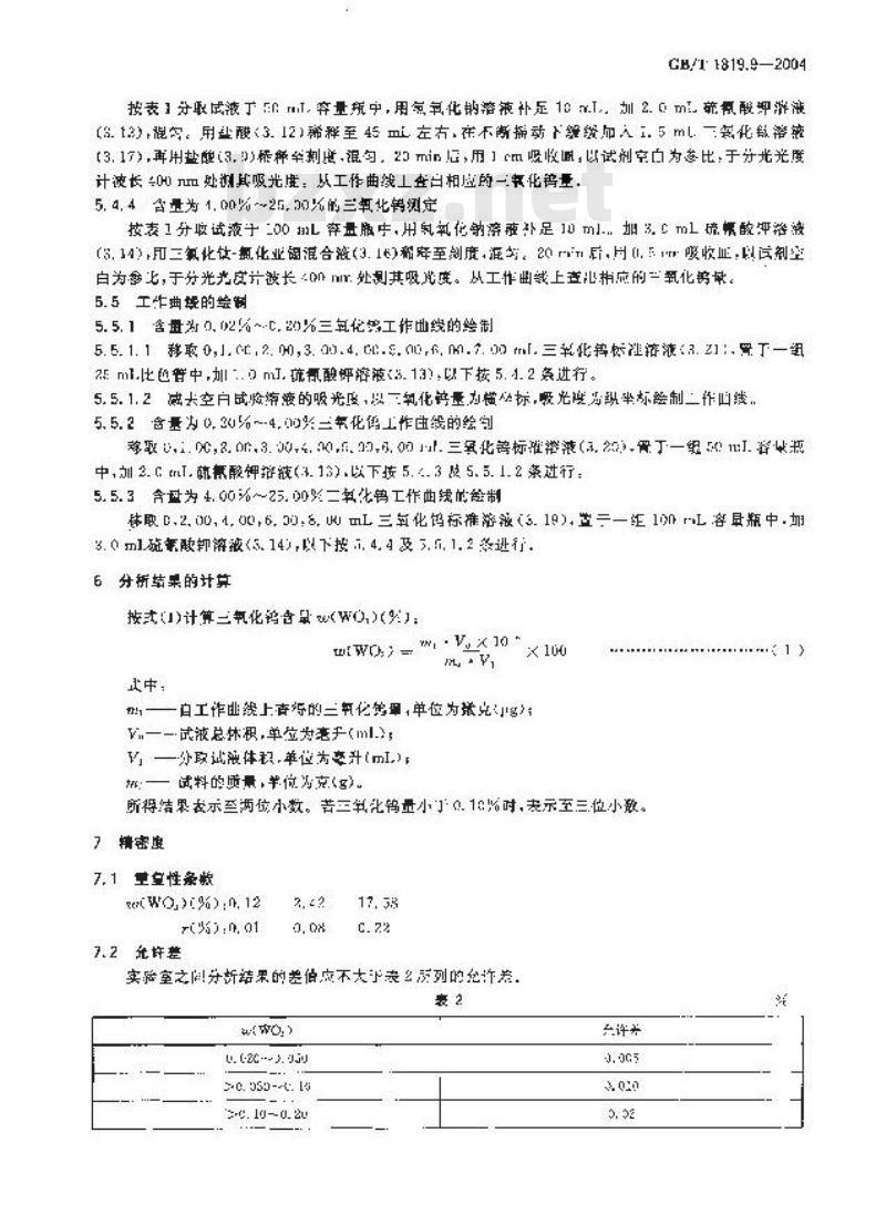 GB/T 1819.9-2004 锡精矿化学分析方法 三氧化钨量的测定 硫氰酸盐分光光度法