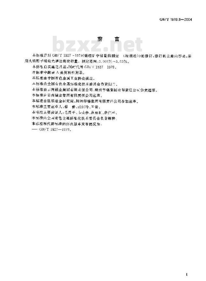 GB/T 1819.8-2004 锡精矿化学分析方法 锌量的测定 火焰原子吸收光谱法