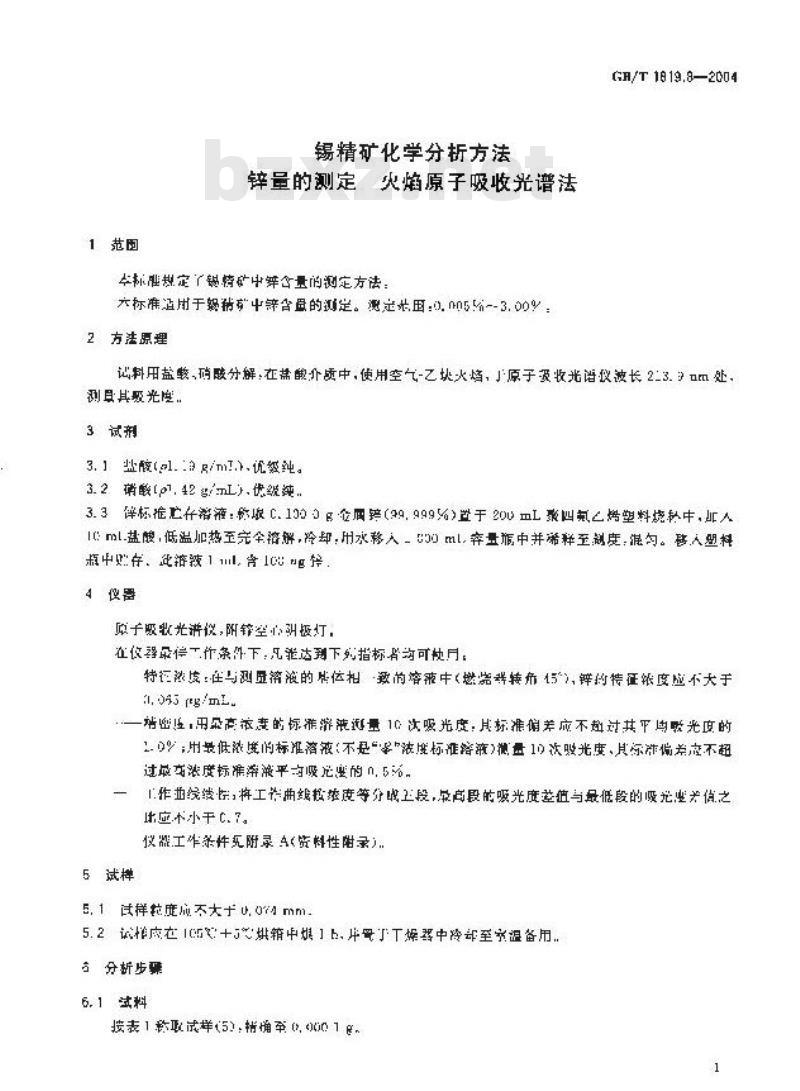 GB/T 1819.8-2004 锡精矿化学分析方法 锌量的测定 火焰原子吸收光谱法