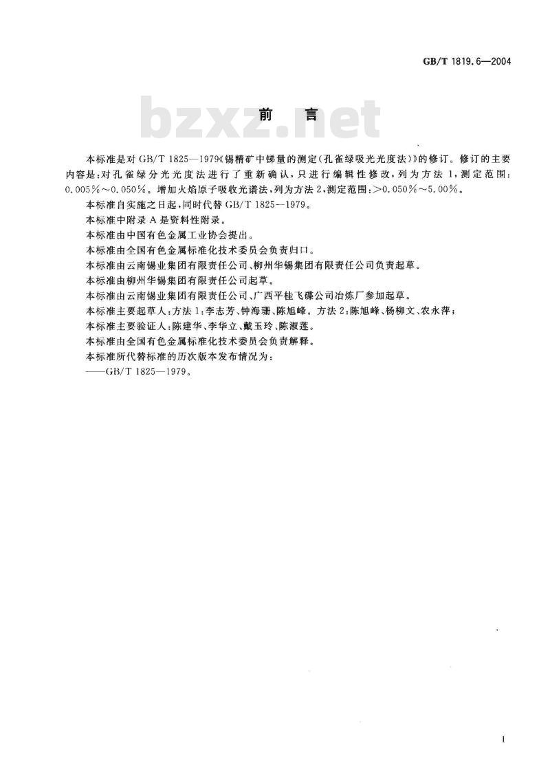 GB/T 1819.6-2004 锡精矿化学分析方法 锑量的测定 孔雀绿分光光度法和火焰原子吸收光谱法
