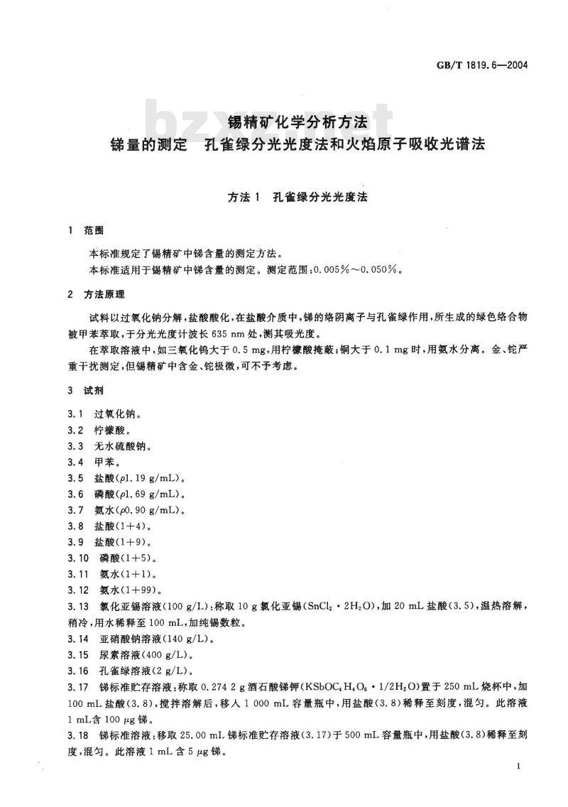 GB/T 1819.6-2004 锡精矿化学分析方法 锑量的测定 孔雀绿分光光度法和火焰原子吸收光谱法