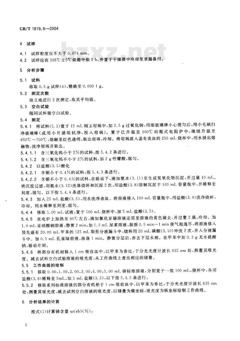 GB/T 1819.6-2004 锡精矿化学分析方法 锑量的测定 孔雀绿分光光度法和火焰原子吸收光谱法