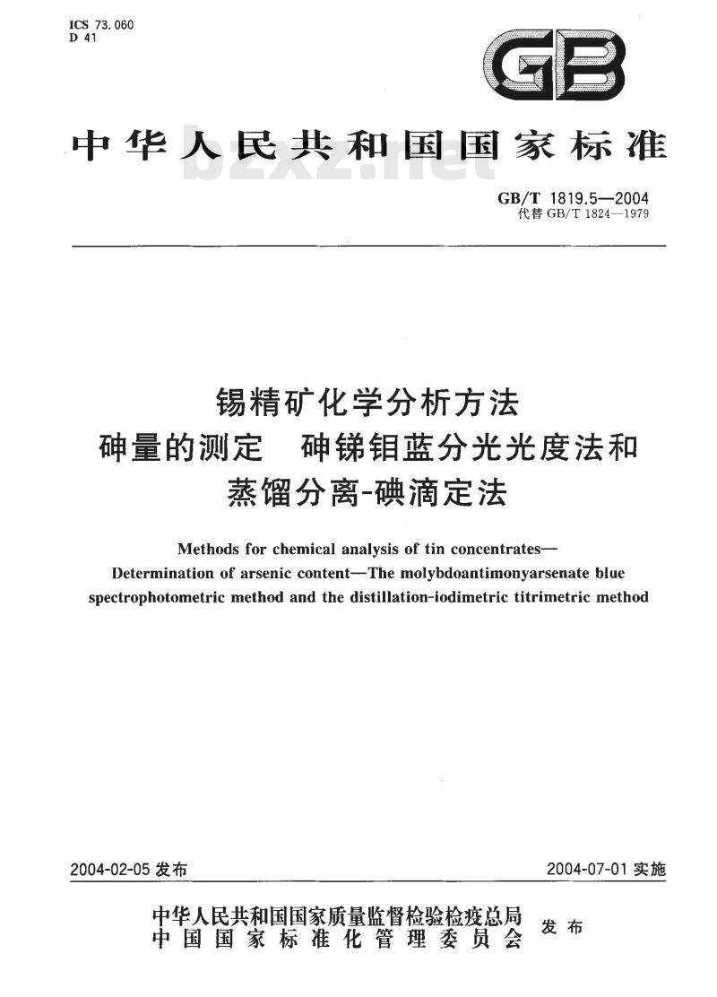 GB/T 1819.5-2004 锡精矿化学分析方法 砷量的测定 砷锑钼蓝分光光度法和蒸馏分离-碘滴定法