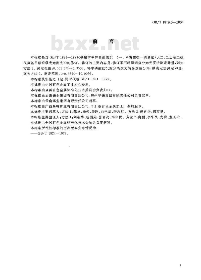 GB/T 1819.5-2004 锡精矿化学分析方法 砷量的测定 砷锑钼蓝分光光度法和蒸馏分离-碘滴定法