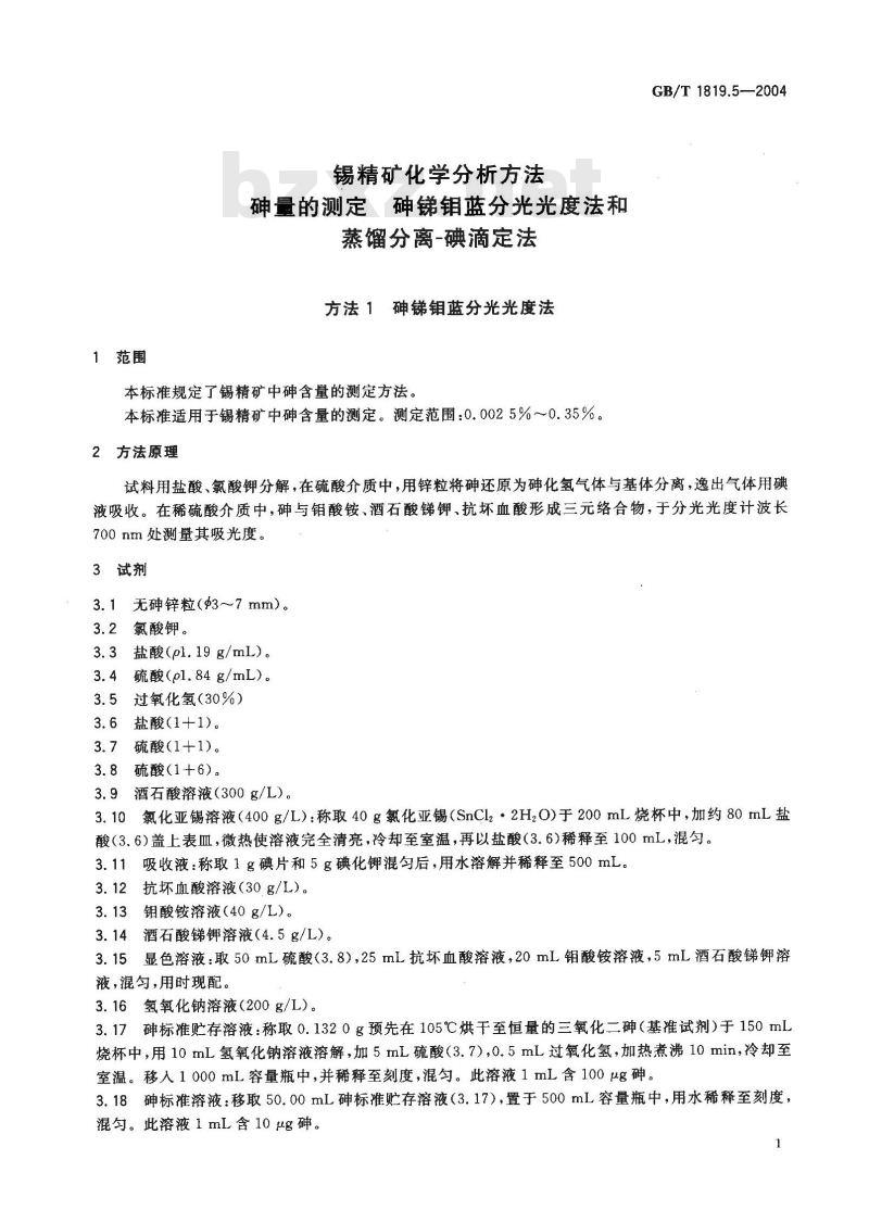 GB/T 1819.5-2004 锡精矿化学分析方法 砷量的测定 砷锑钼蓝分光光度法和蒸馏分离-碘滴定法