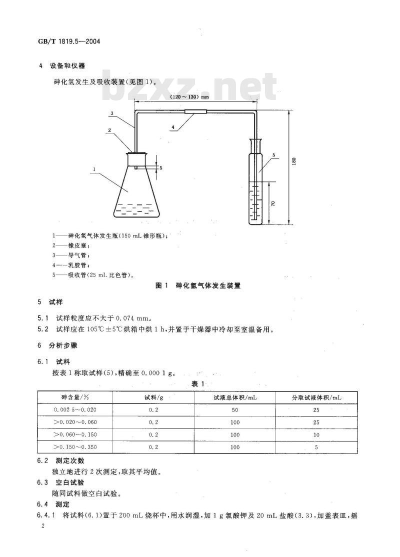 GB/T 1819.5-2004 锡精矿化学分析方法 砷量的测定 砷锑钼蓝分光光度法和蒸馏分离-碘滴定法
