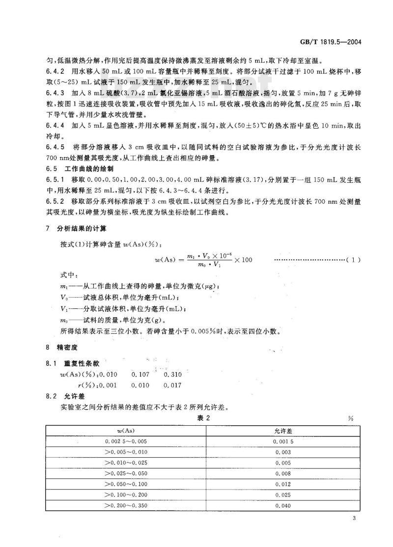 GB/T 1819.5-2004 锡精矿化学分析方法 砷量的测定 砷锑钼蓝分光光度法和蒸馏分离-碘滴定法