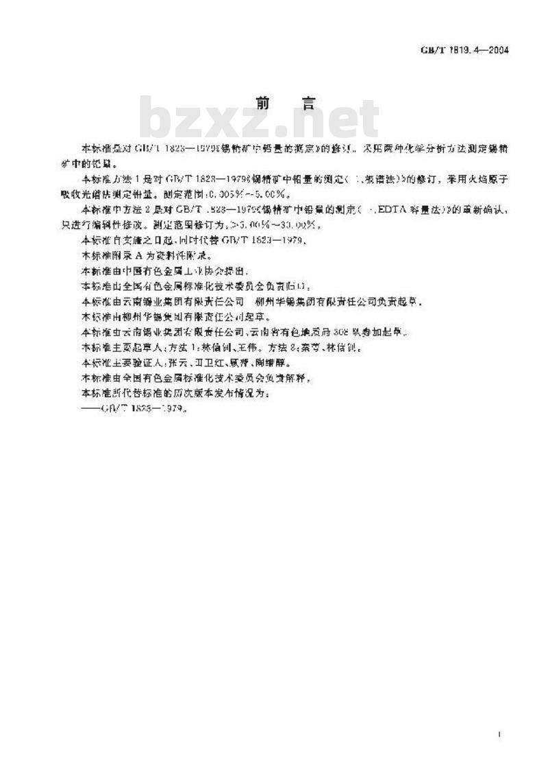 GB/T 1819.4-2004 锡精矿化学分析方法 铅量的测定 火焰原子吸收光谱法和EDTA滴定法