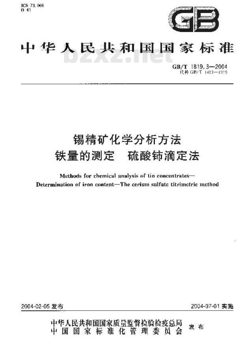GB/T 1819.3-2004 锡精矿化学分析方法 铁量的测定 硫酸铈滴定法