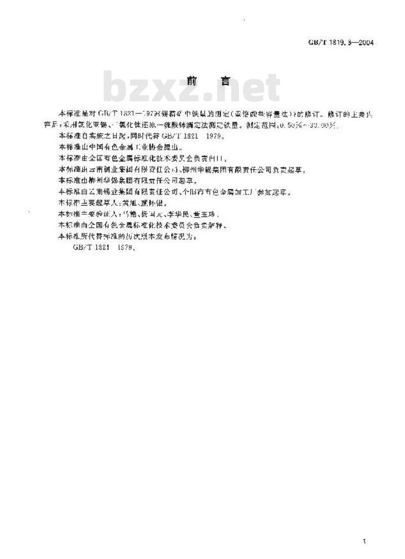 GB/T 1819.3-2004 锡精矿化学分析方法 铁量的测定 硫酸铈滴定法