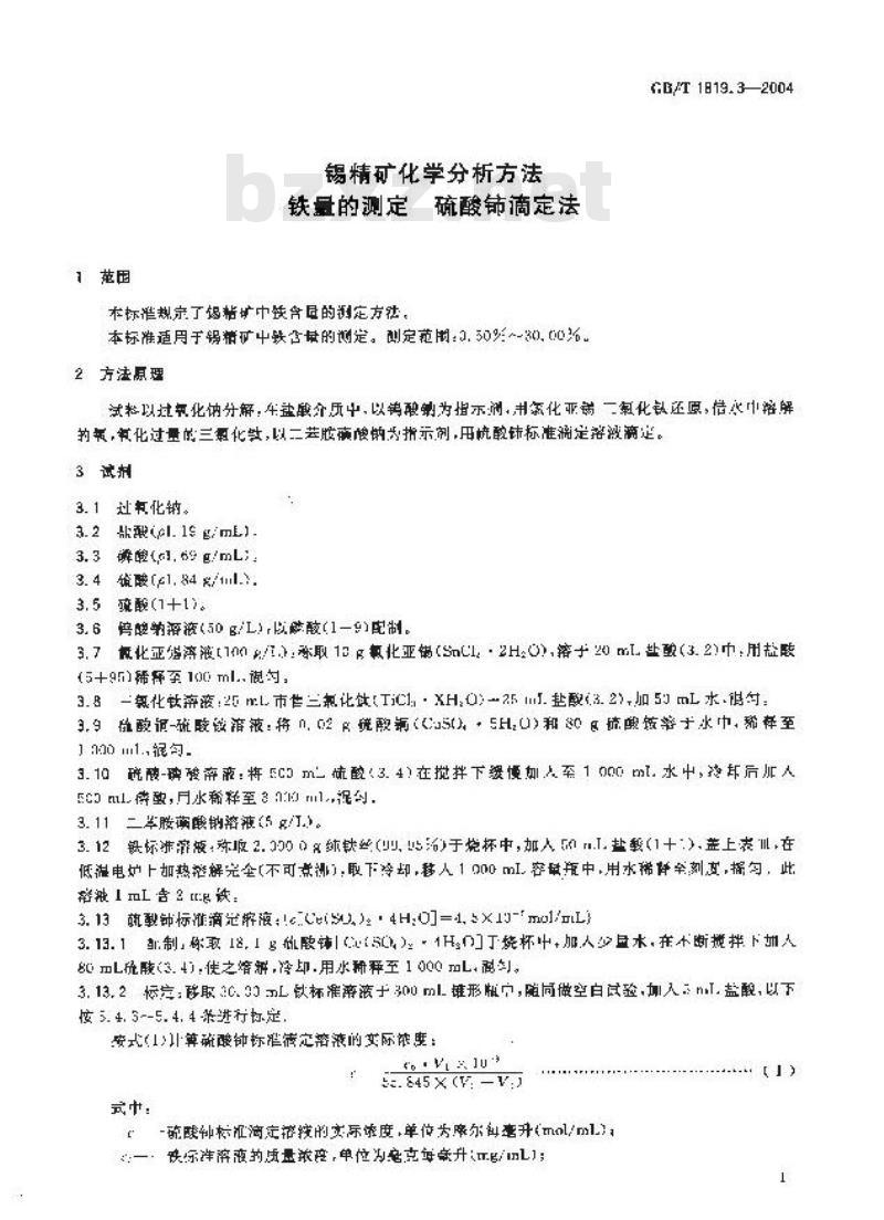 GB/T 1819.3-2004 锡精矿化学分析方法 铁量的测定 硫酸铈滴定法