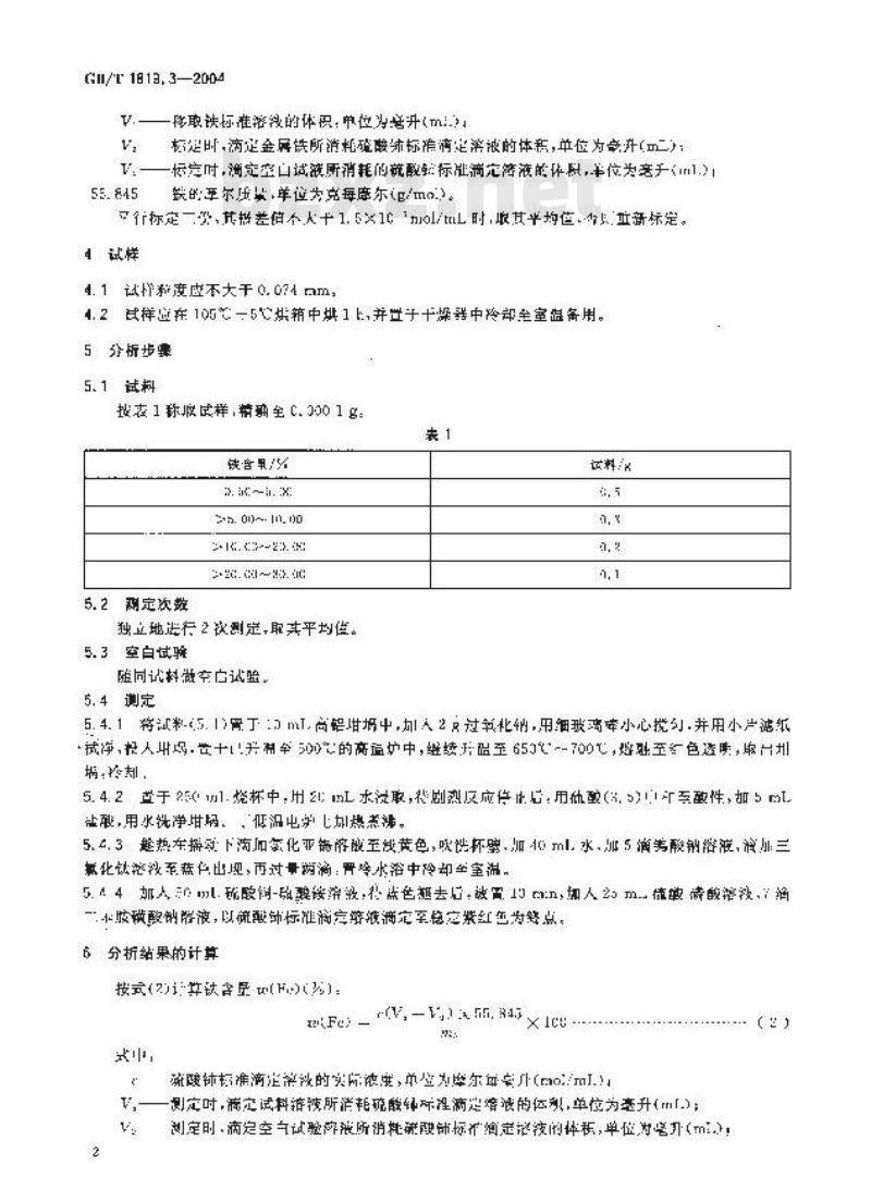 GB/T 1819.3-2004 锡精矿化学分析方法 铁量的测定 硫酸铈滴定法