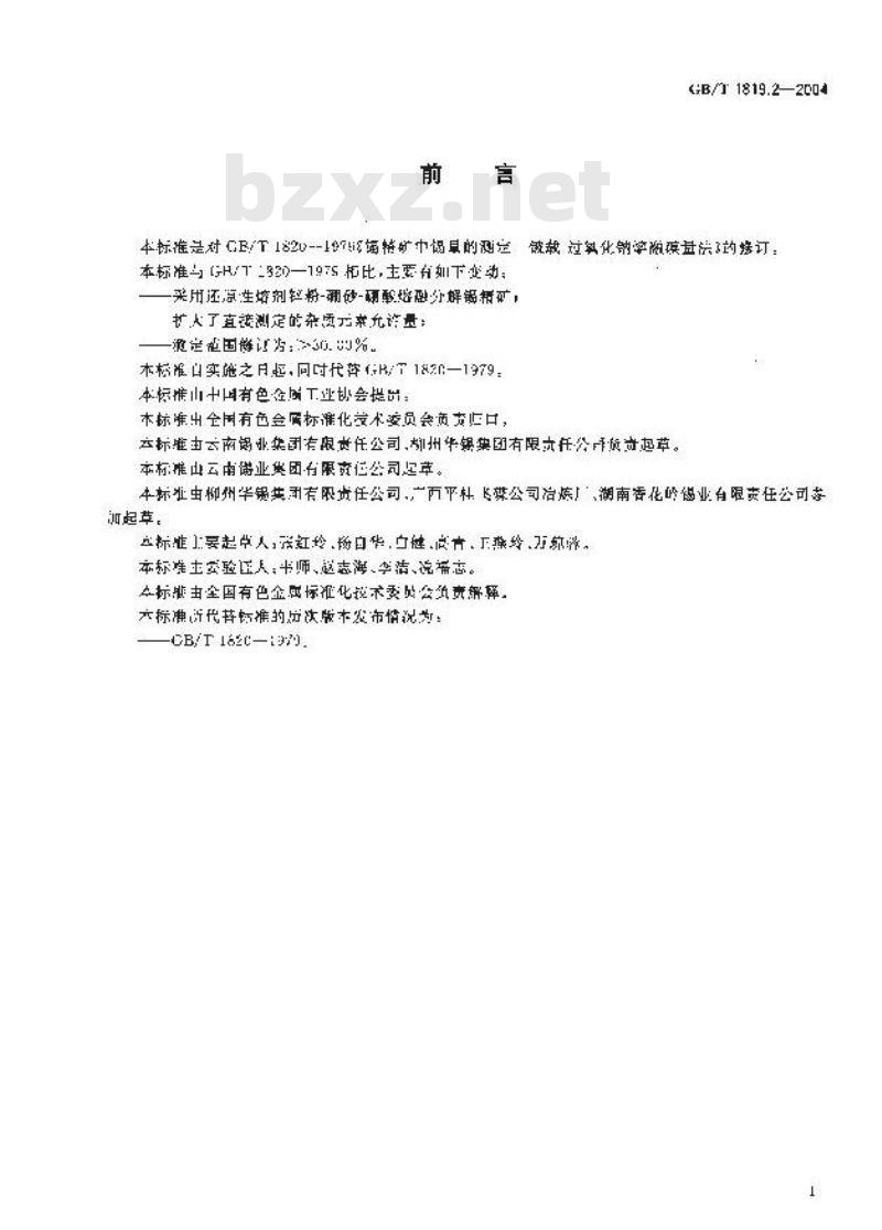 GB/T 1819.2-2004 锡精矿化学分析方法 锡量的测定 碘酸钾滴定法