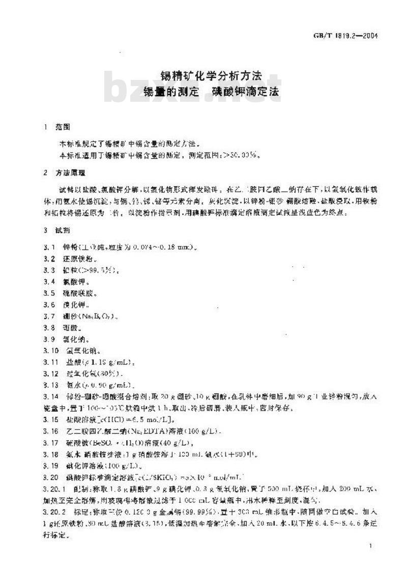 GB/T 1819.2-2004 锡精矿化学分析方法 锡量的测定 碘酸钾滴定法
