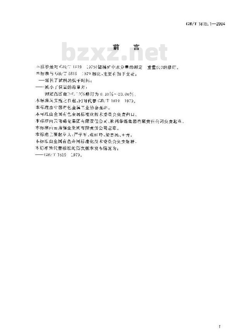 GB/T 1819.1-2004 锡精矿化学分析方法 水分量的测定 称量法