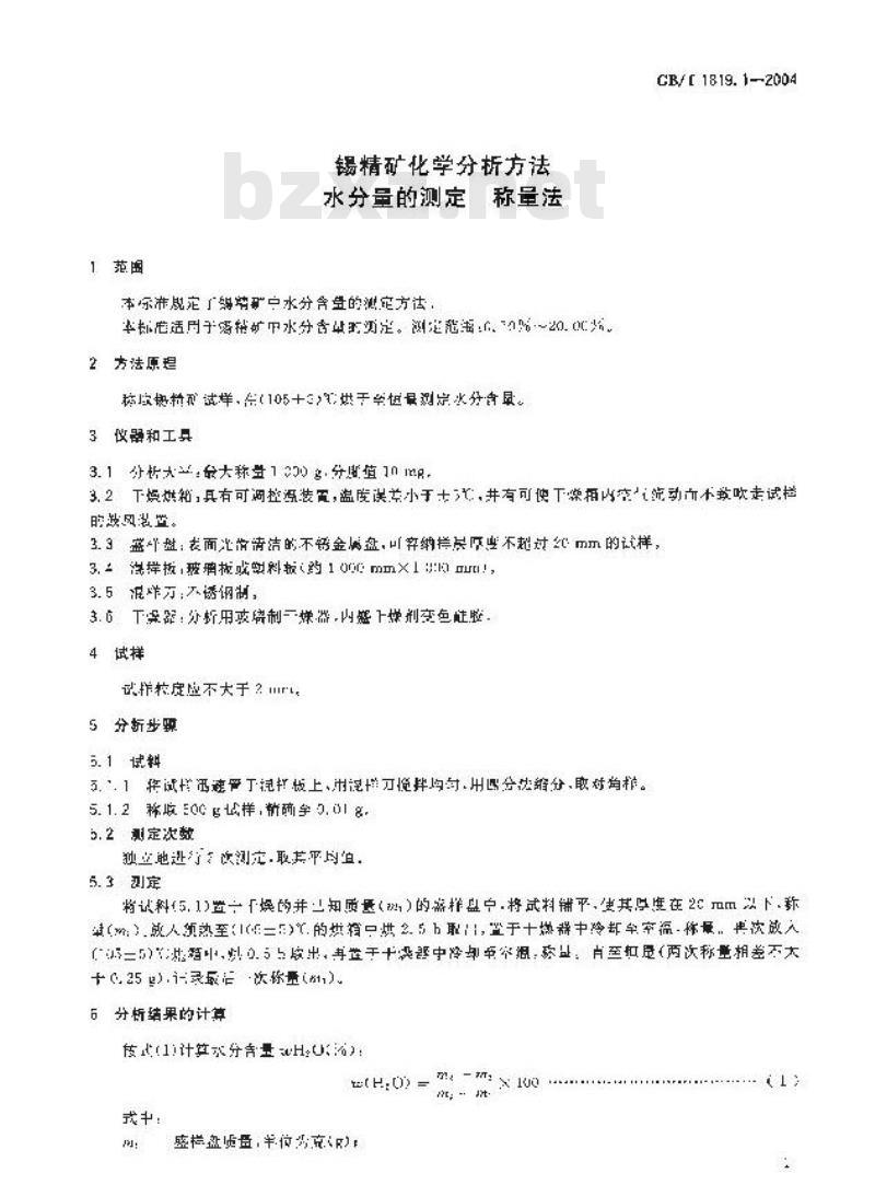 GB/T 1819.1-2004 锡精矿化学分析方法 水分量的测定 称量法