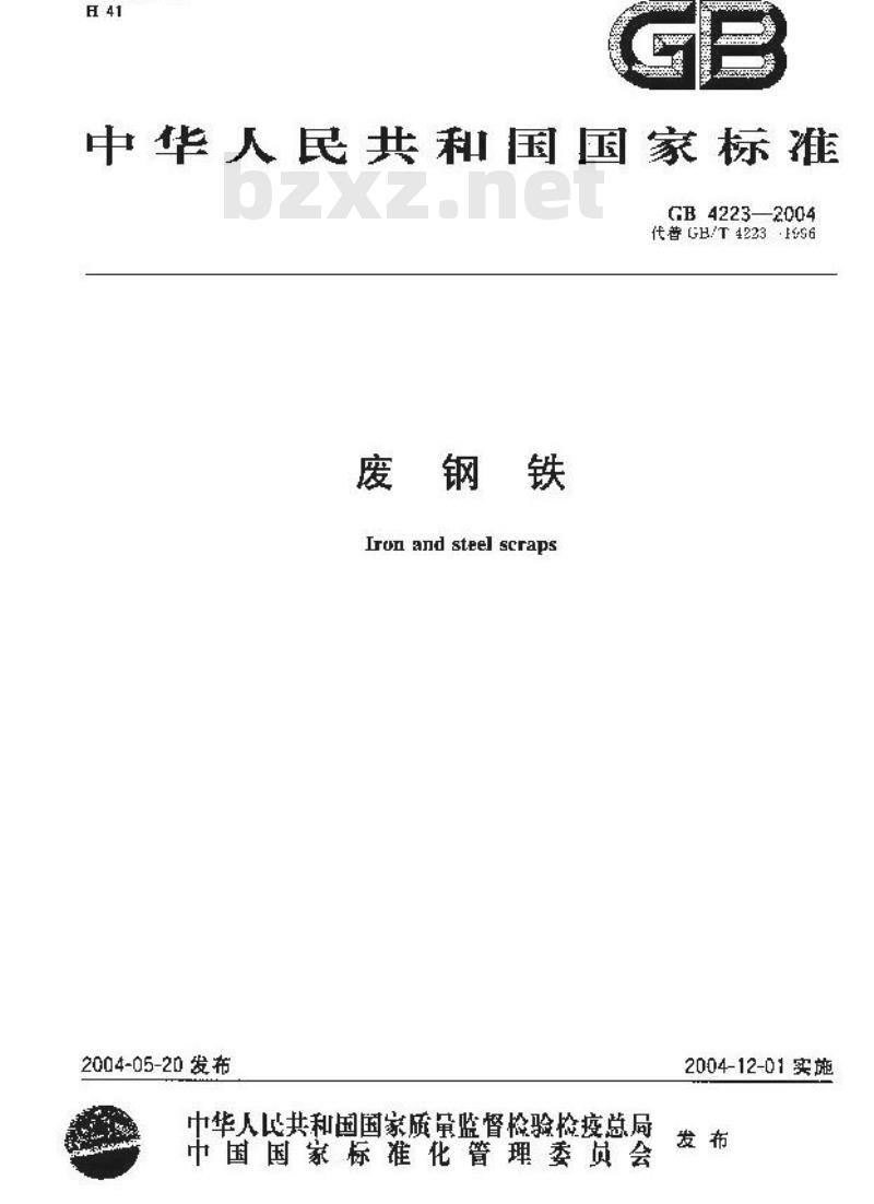 GB 4223-2004 废钢铁
