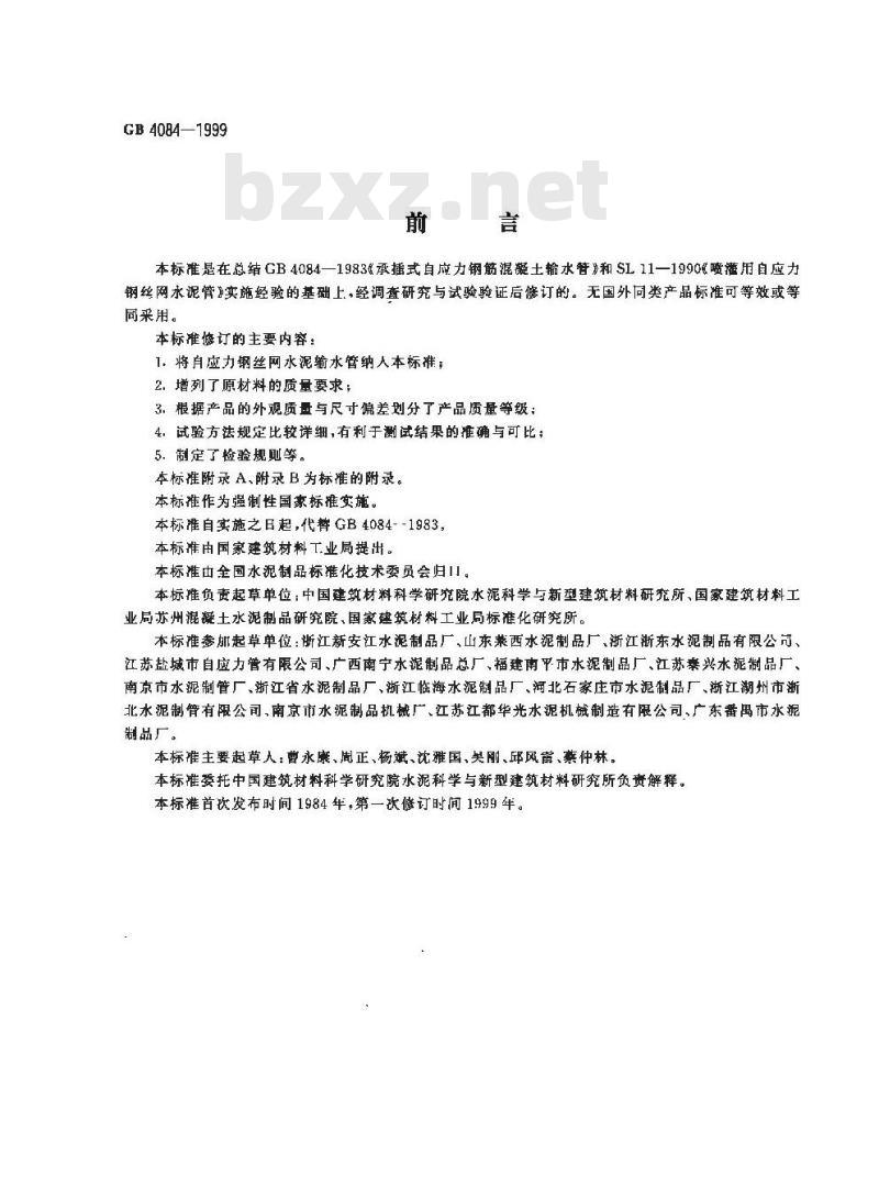GB 4084-1999 自应力混凝土输水管