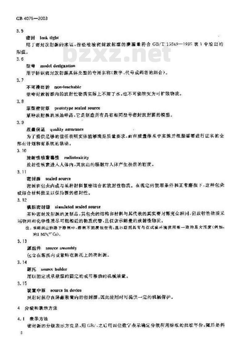 GB 4075-2003 密封放射源 一般要求和分级