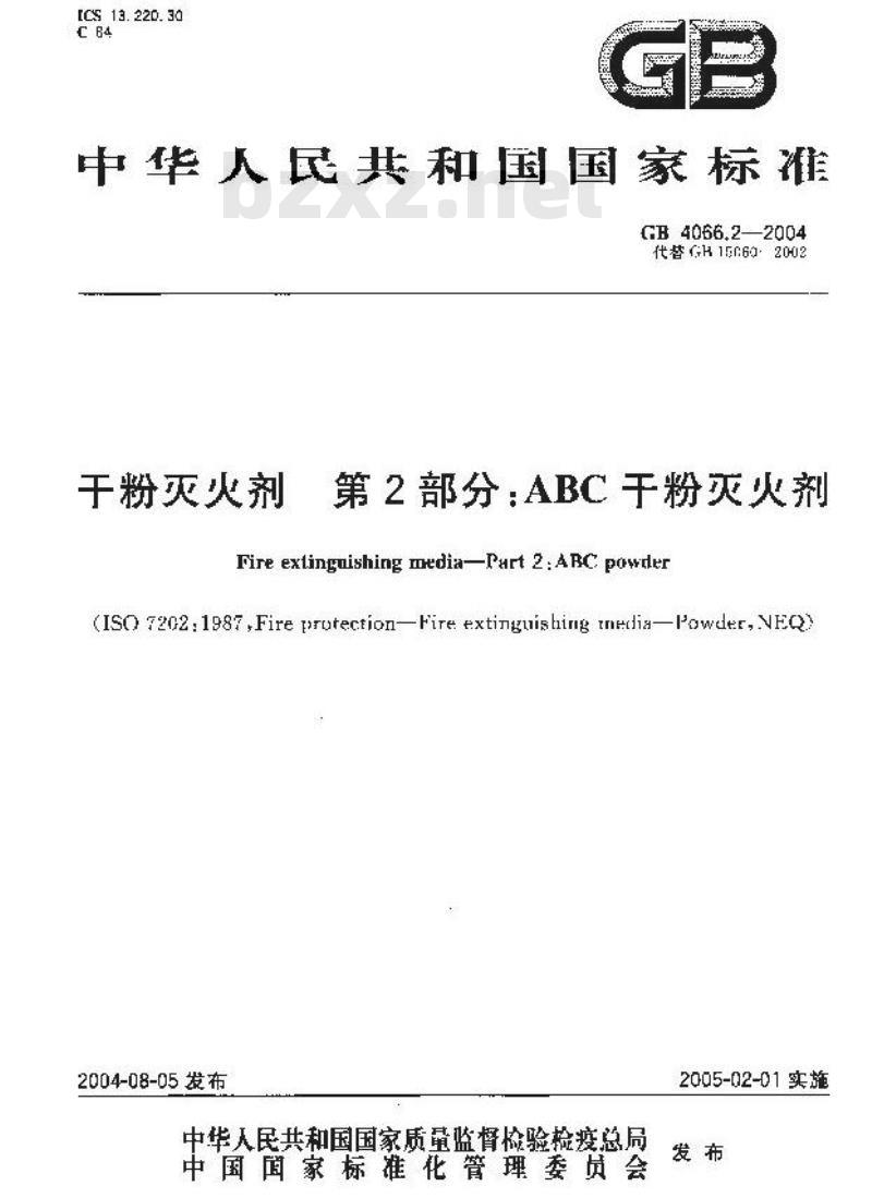GB 4066.2-2004 干粉灭火剂第2部分:ABC干粉灭火剂