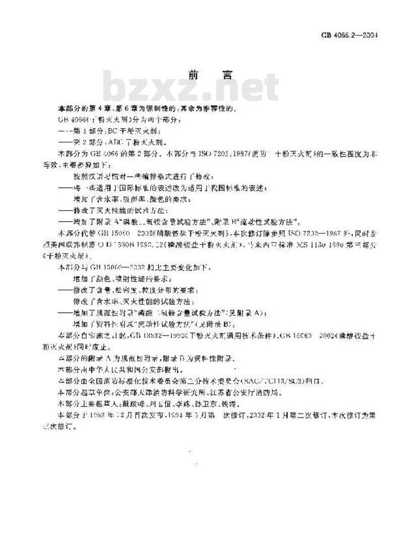 GB 4066.2-2004 干粉灭火剂第2部分:ABC干粉灭火剂