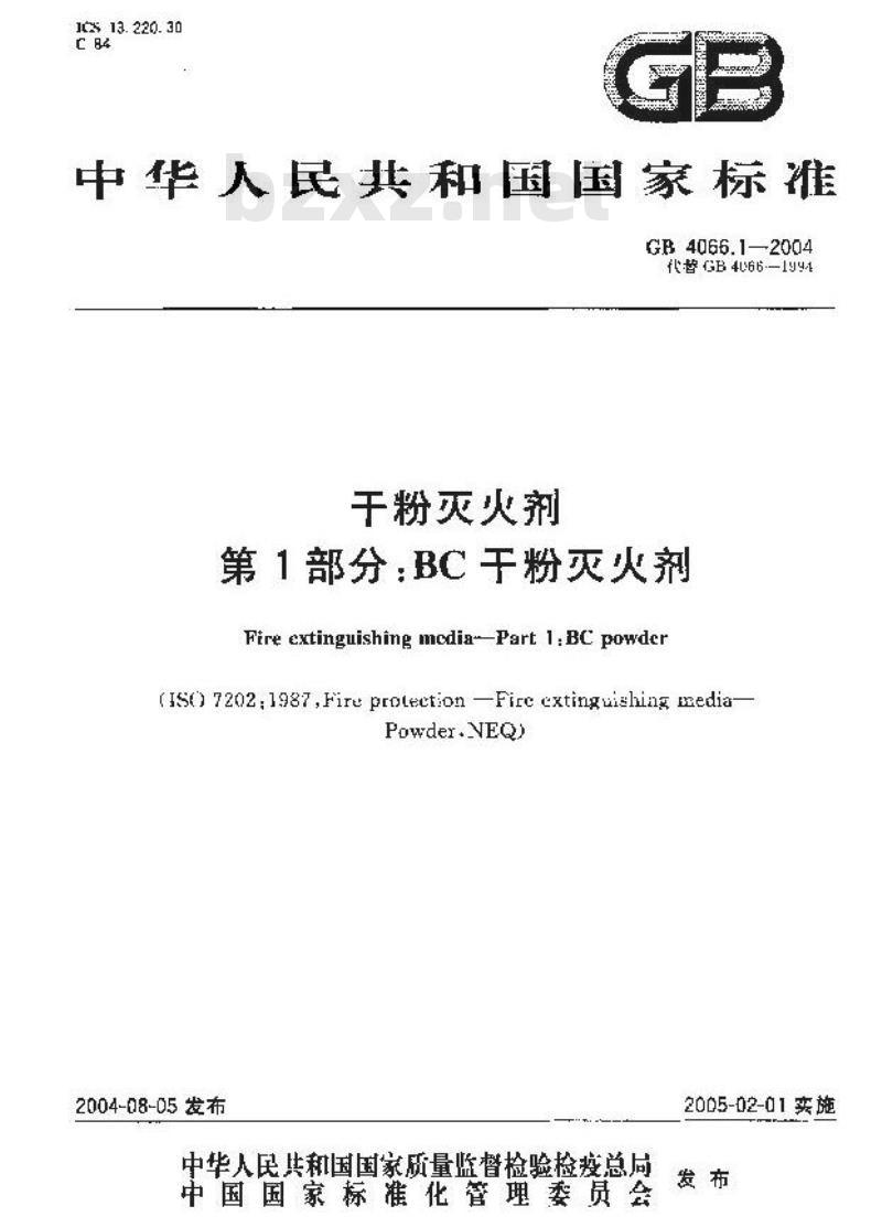 GB 4066.1-2004 干粉灭火剂第1部分:BC干粉灭火剂