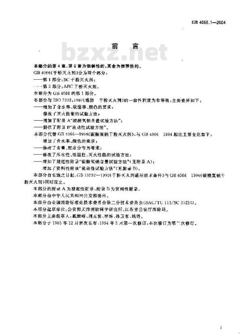 GB 4066.1-2004 干粉灭火剂第1部分:BC干粉灭火剂