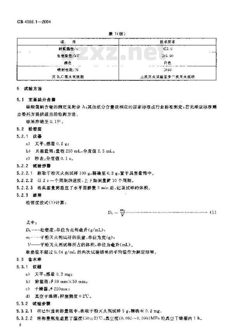 GB 4066.1-2004 干粉灭火剂第1部分:BC干粉灭火剂